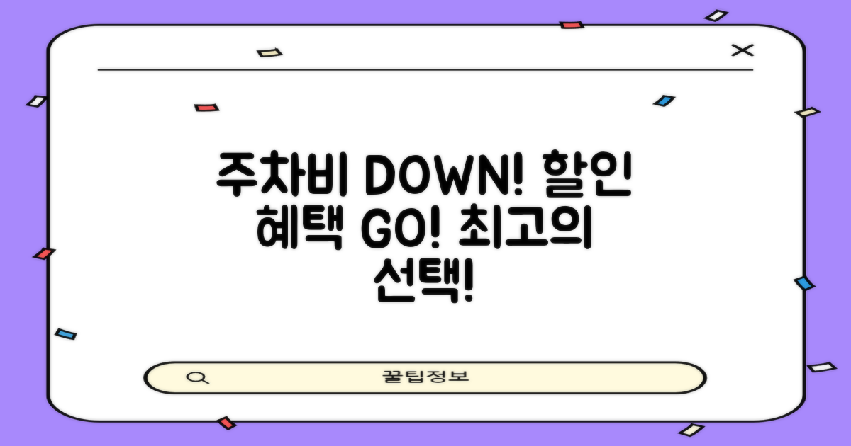 본원 주차장: 합리적인 요금과 특별 할인 혜택 안내