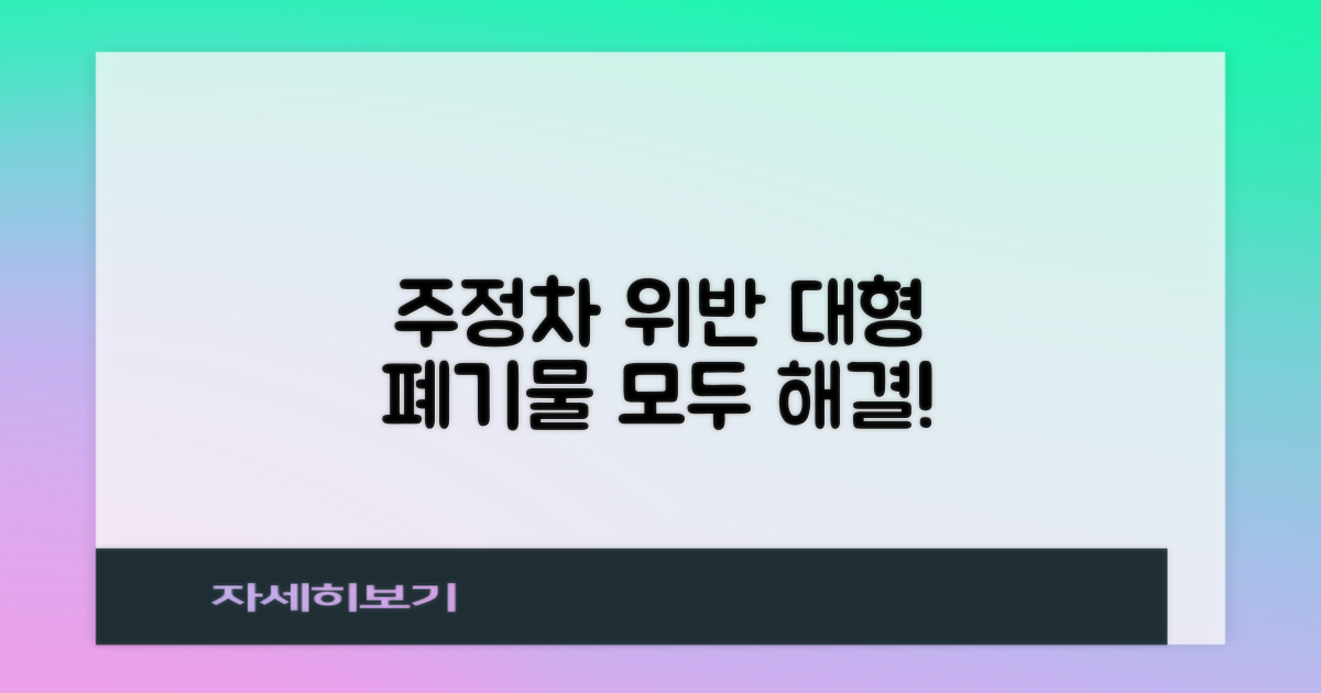 주정차 위반, 대형 폐기물 처리 방법은?