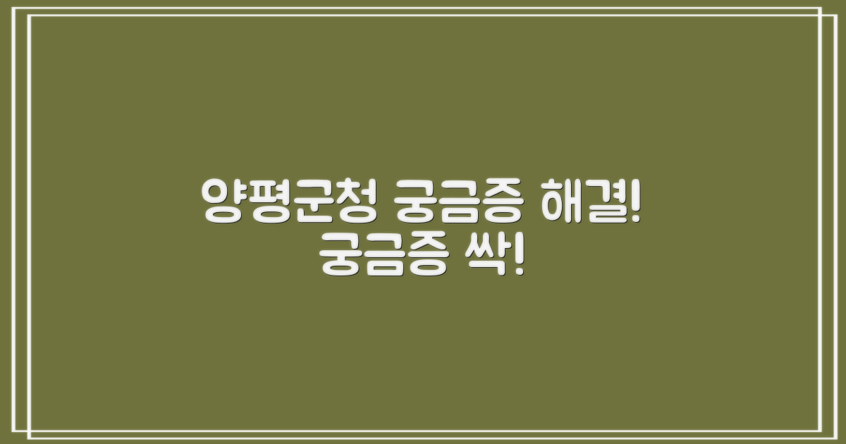 양평군청, 당신의 궁금증을 시원하게 해결해 드립니다!