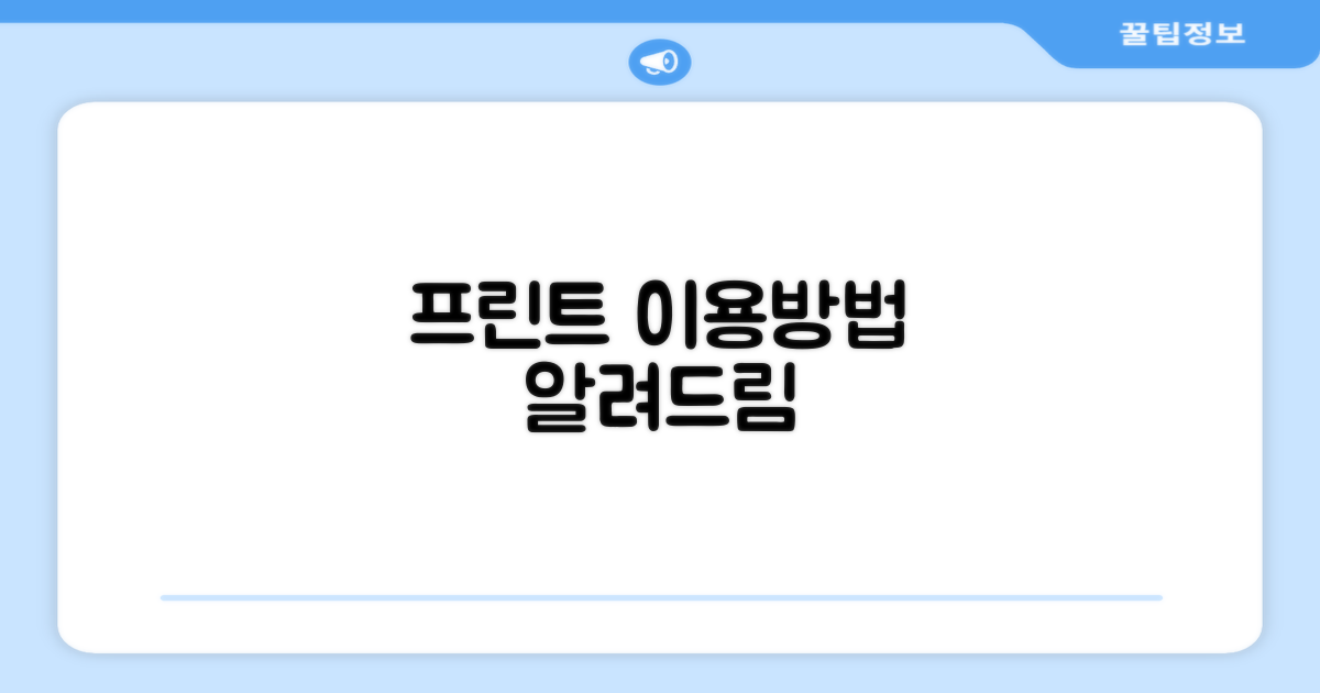 프린트 이용 안내받으세요