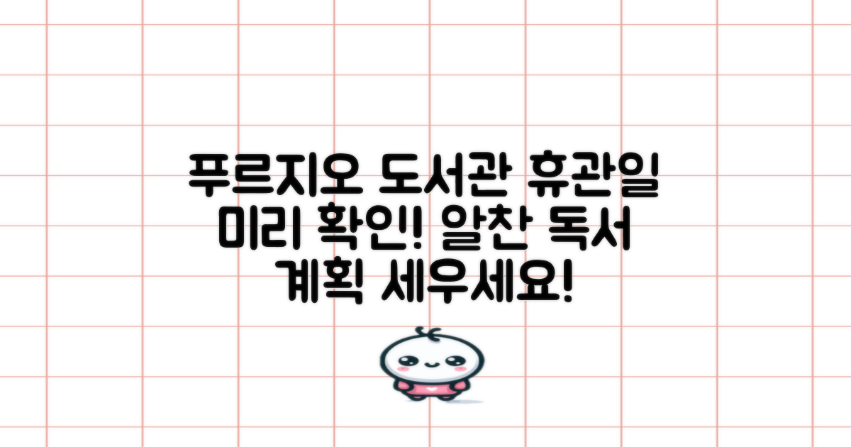 푸르지오 도서관, 휴관일 정보를 미리 확인하고 알찬 독서 계획 세우세요!