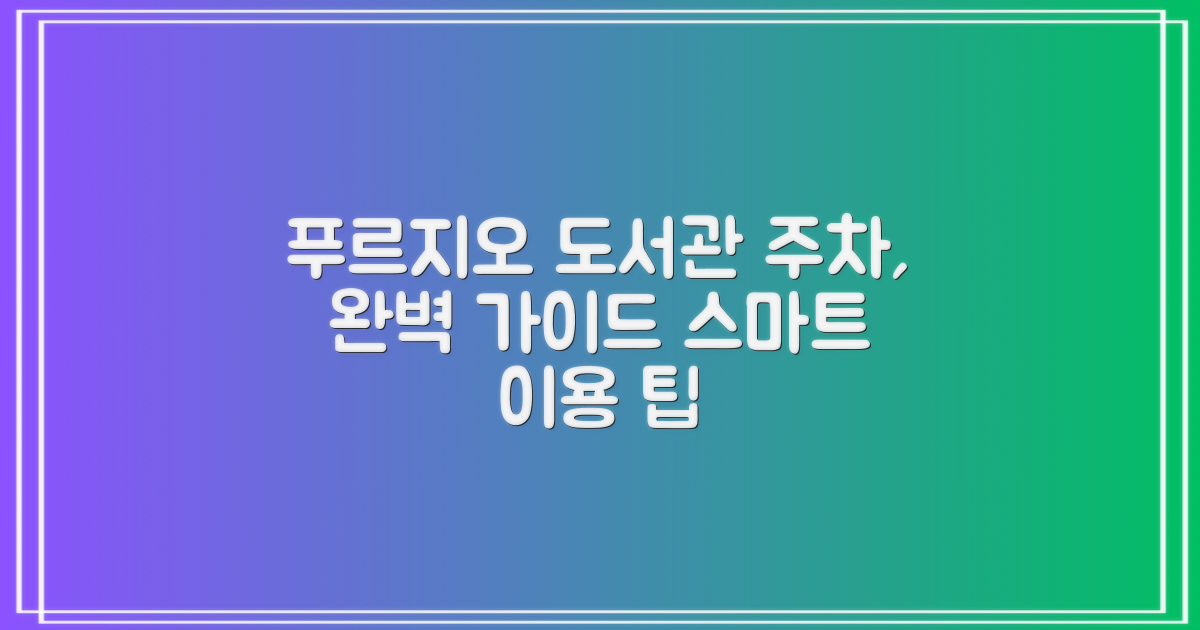 푸르지오 도서관: 주차 정보, 스마트한 이용을 위한 완벽 가이드