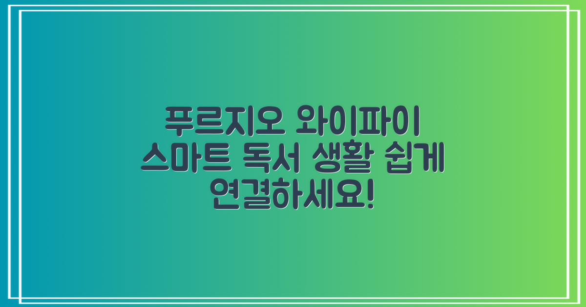 푸르지오 도서관 와이파이, 손쉽게 연결하고 스마트한 독서 생활을 즐겨보세요!