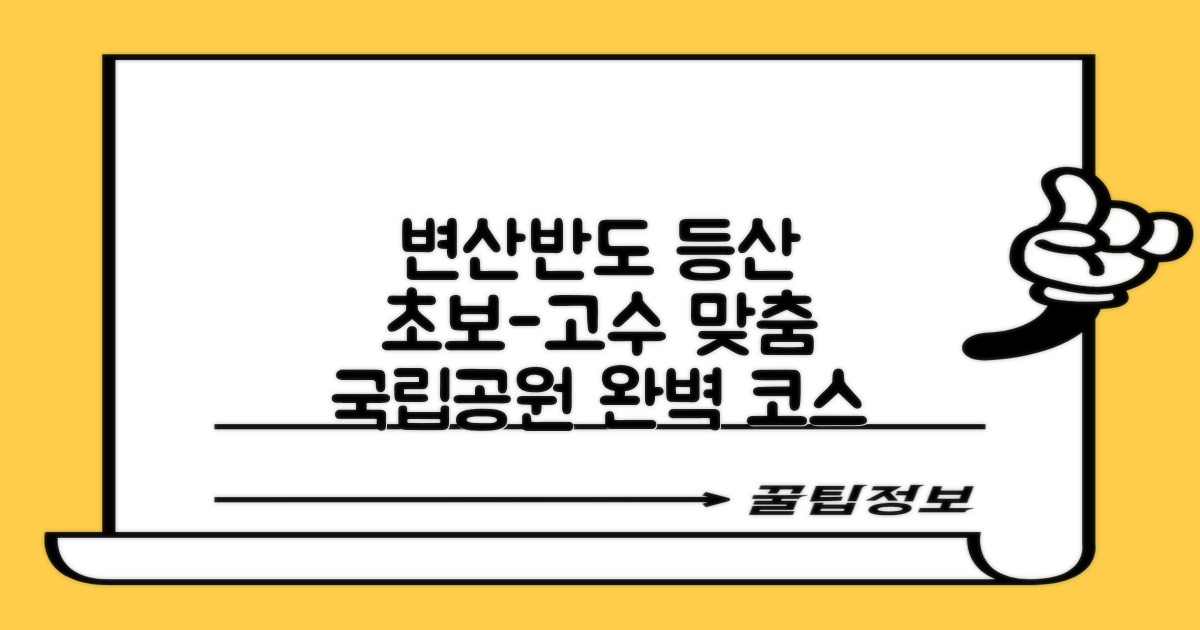 변산반도 국립공원 등산 코스: 초보부터 숙련자까지 맞춤 완벽 안내