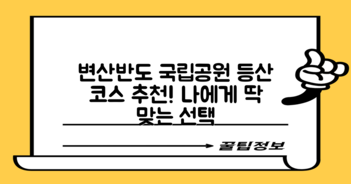 똑똑한 여행 준비 가이드: 변산반도 국립공원 등산 코스, 나에게 맞는 최적의 선택은?
