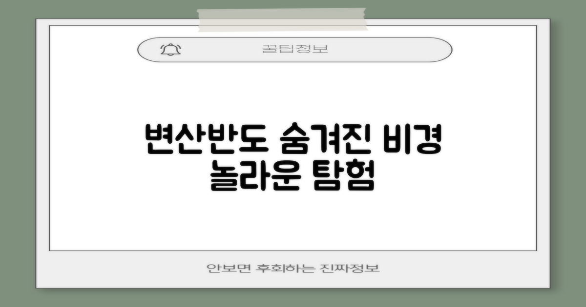 변산반도, 숨겨진 비경 탐험