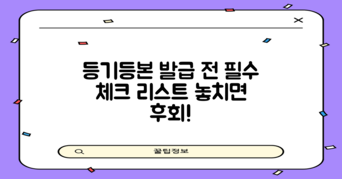 등기/등본: 발급 전 필수 체크