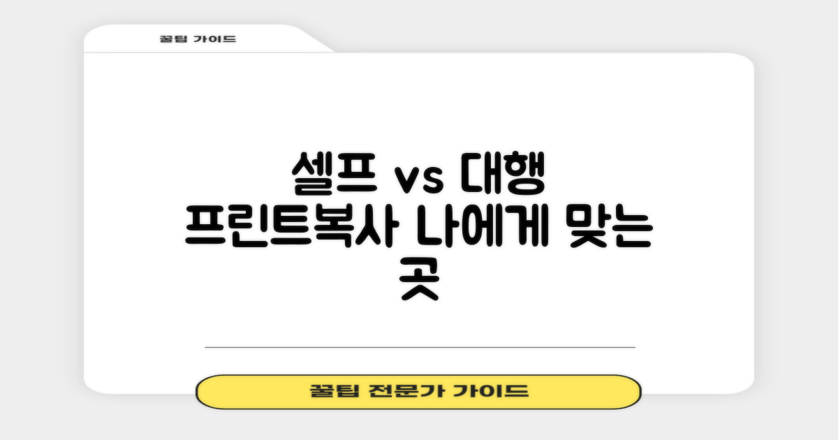프린트/복사: 셀프 vs 대행, 어디가 좋을까?