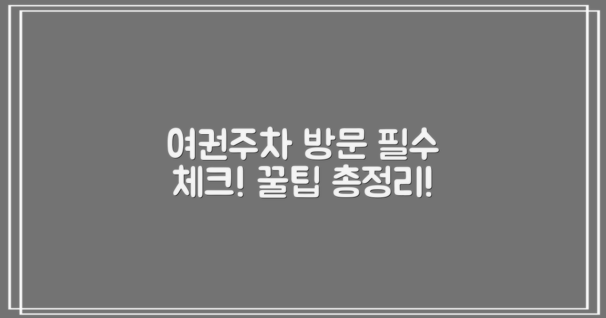 여권/주차: 방문 전 확인사항