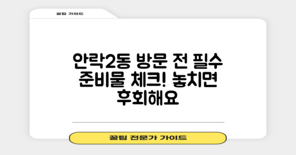 안락2동행정복지센터, 방문 전 필수 체크리스트