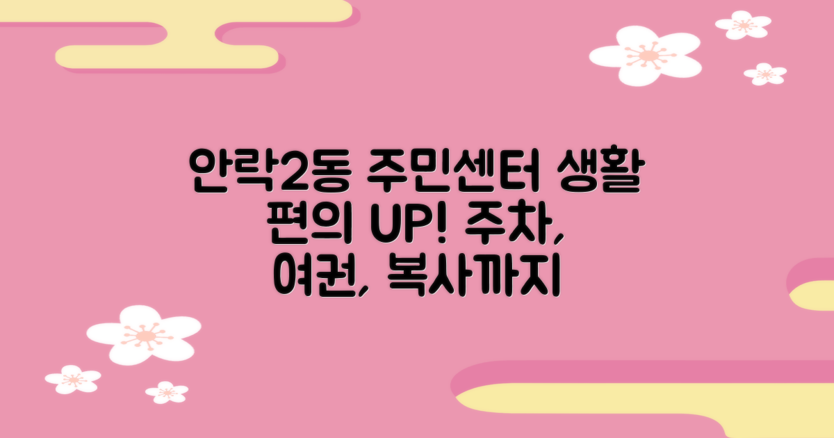 주차, 여권, 복사까지 한 번에! 안락2동행정복지센터에서 주민 생활 편의 UP!