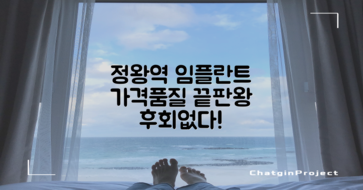 정왕역 임플란트 치과, 후회 없는 선택을 위한 가격 및 품질 비교 분석