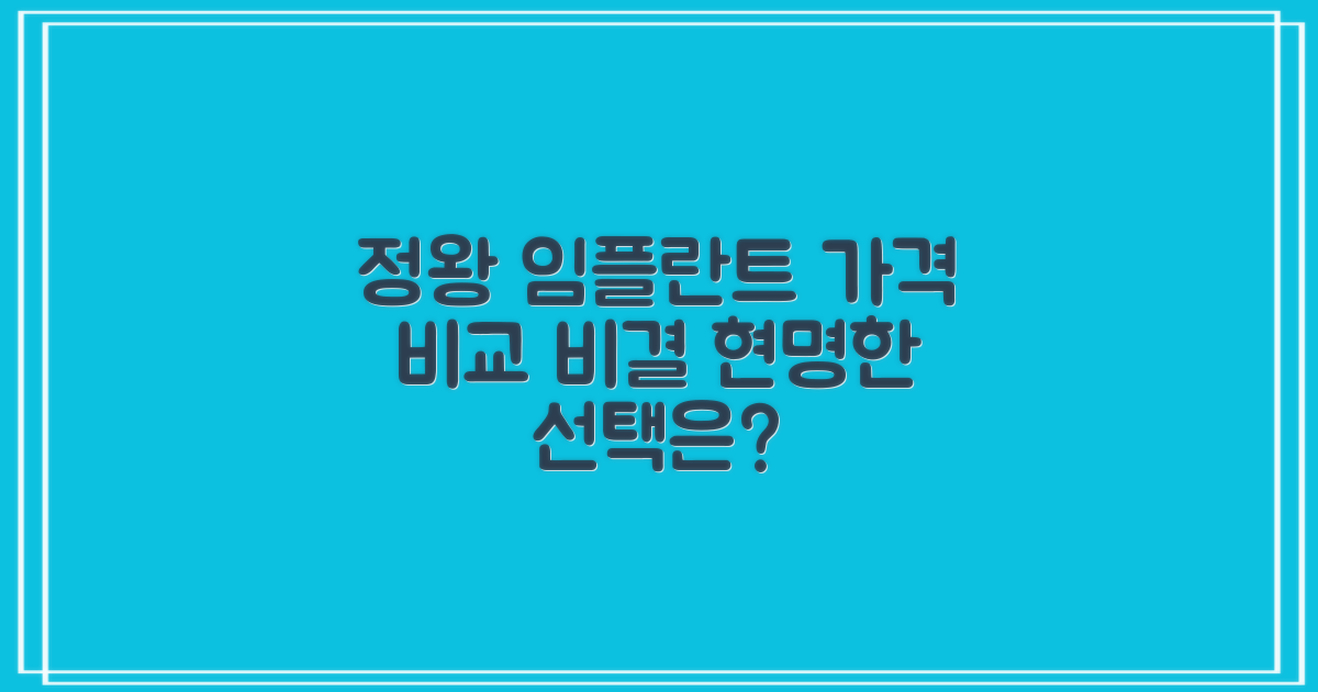 정왕역 임플란트 치과, 가격 비교로 현명하게 선택하는 비결은?