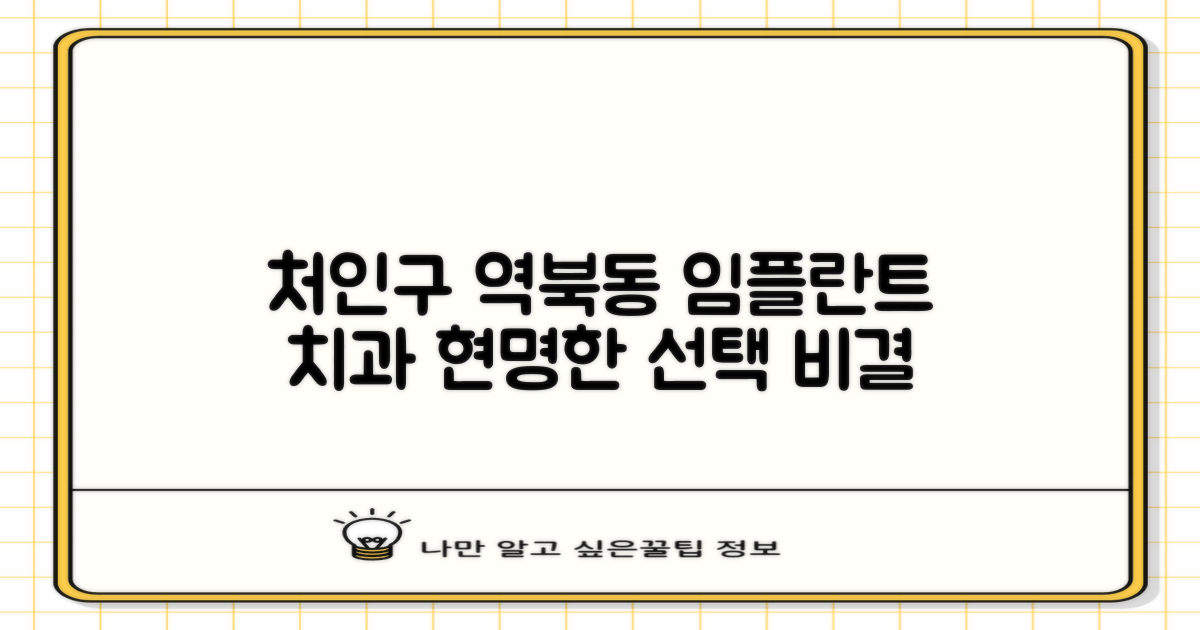 내게 맞는 처인구 역북동 임플란트 치과, 현명하게 선택하는 비결