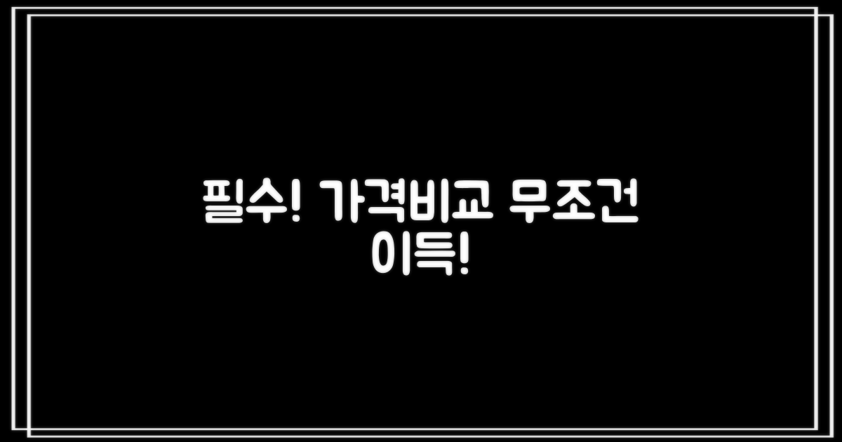 가격비교, 절대 놓치지 마세요!