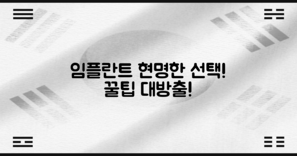 임플란트, 현명하게 선택하세요!