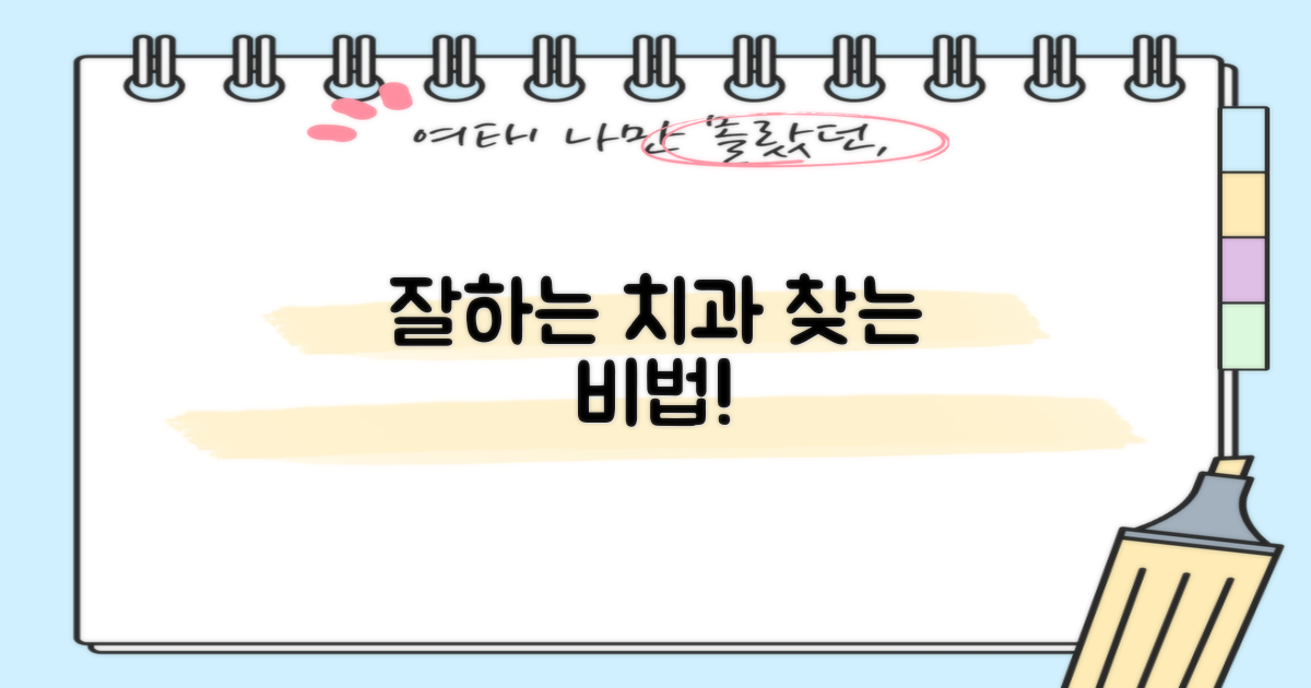 잘하는 치과, 이렇게 찾으세요!