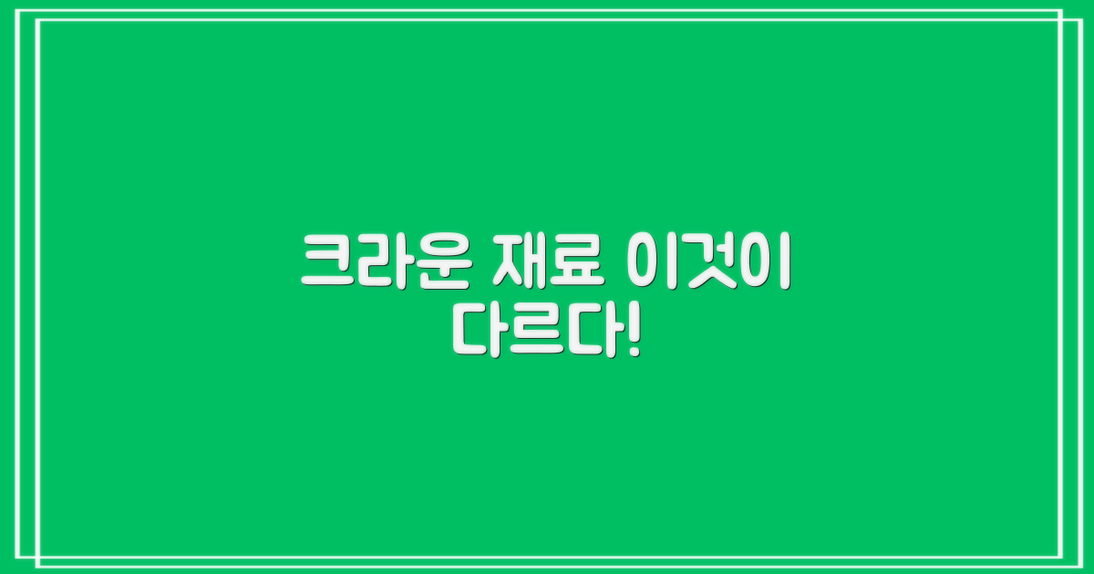 재료별 크라운, 무엇이 다를까요?