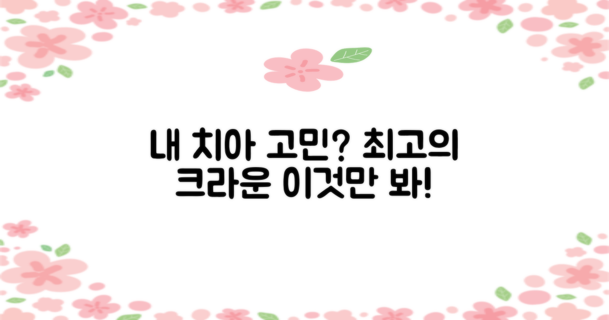 내 치아, 어떤 크라운이 최선일까요?