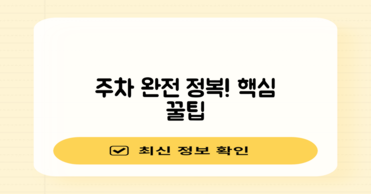 주차 정보 및 꿀팁