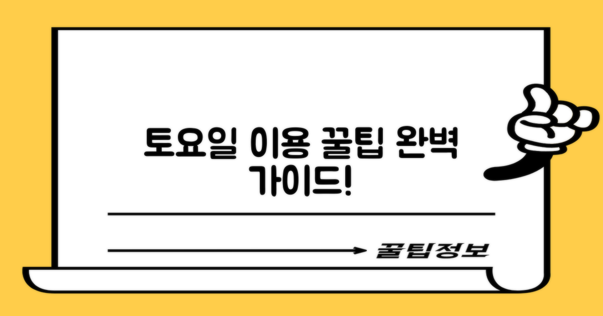 토요일 이용 가이드