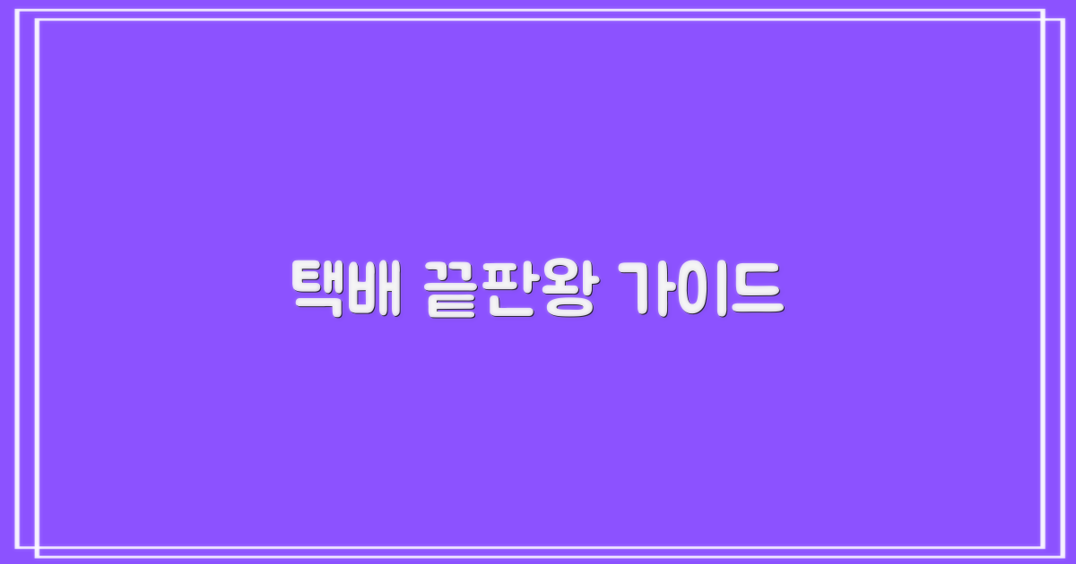 택배 서비스 완전 정복