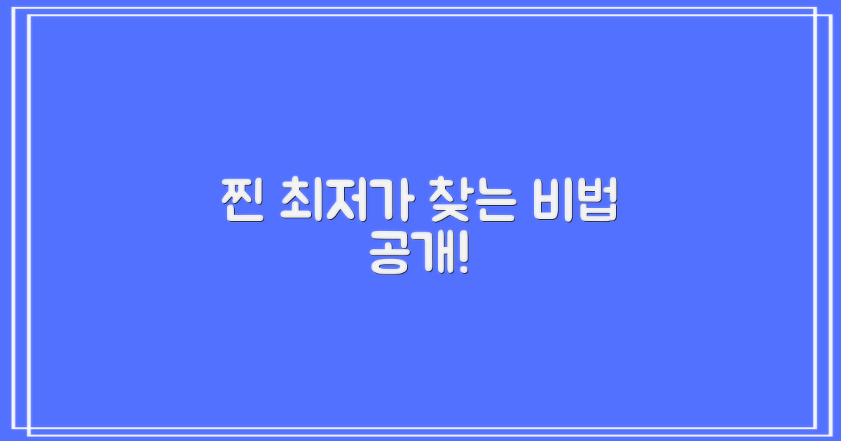 진짜 저렴한 곳을 찾아내세요!