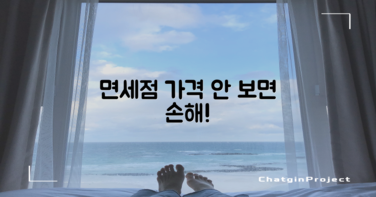 면세점 가격부터 확인하세요!