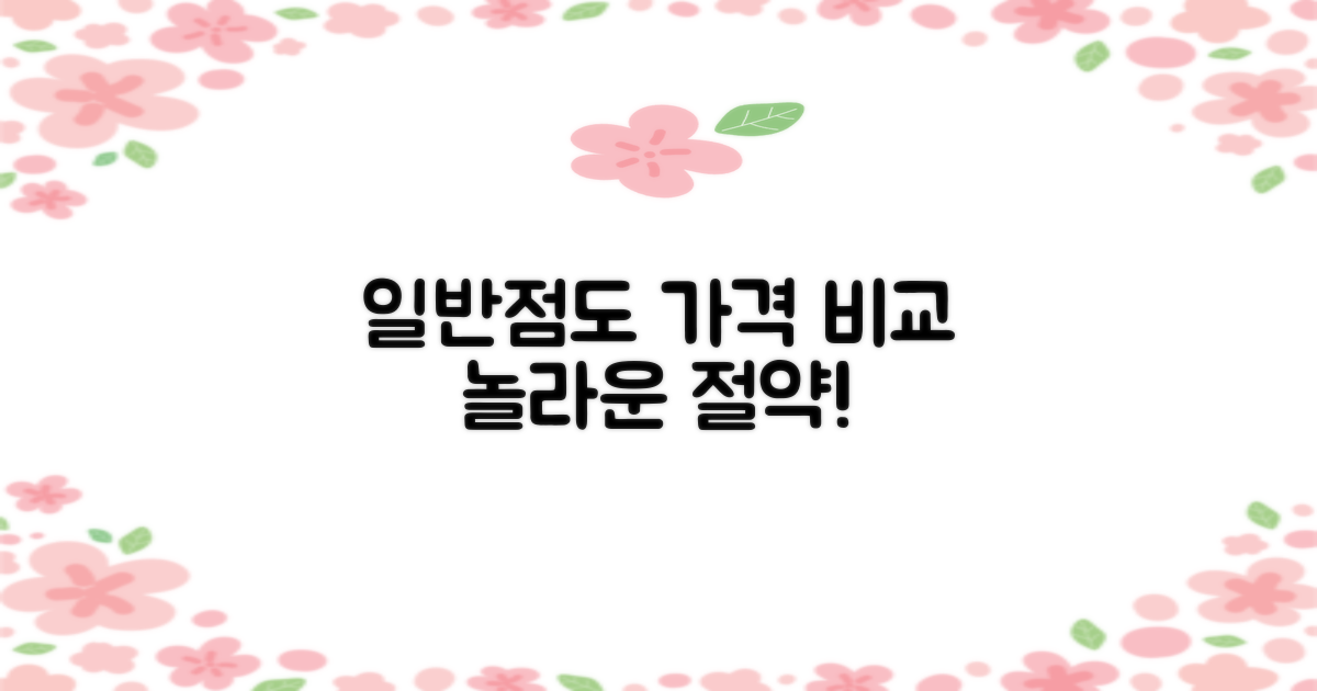 일반점 가격도 비교해 보세요!