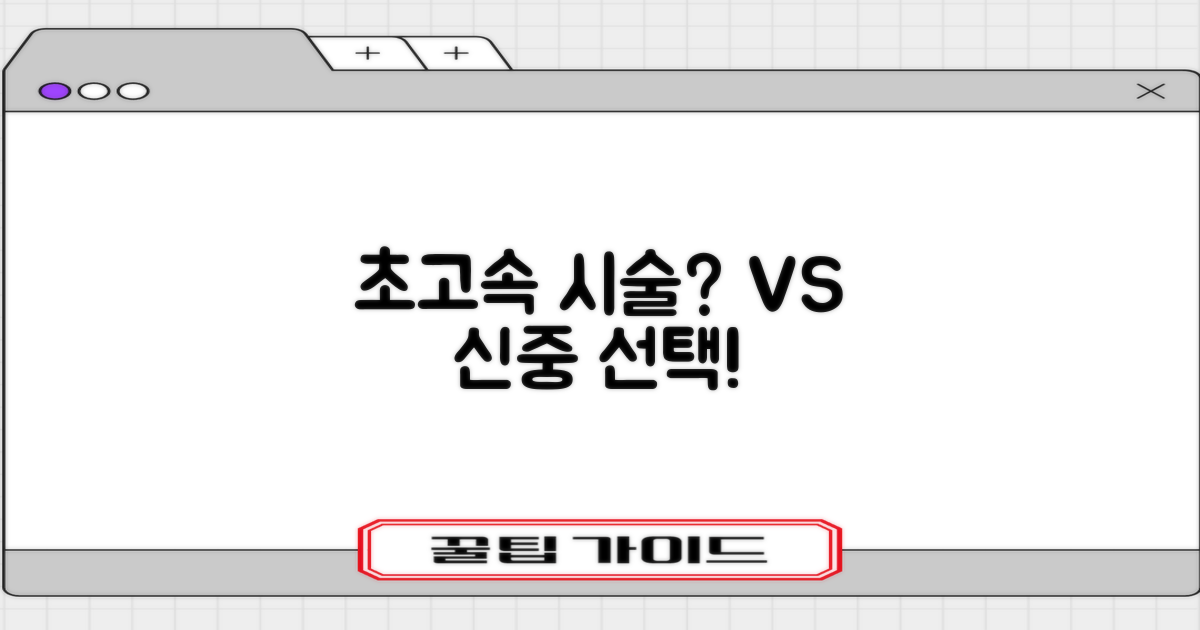 빠른 시술 vs 신중한 선택