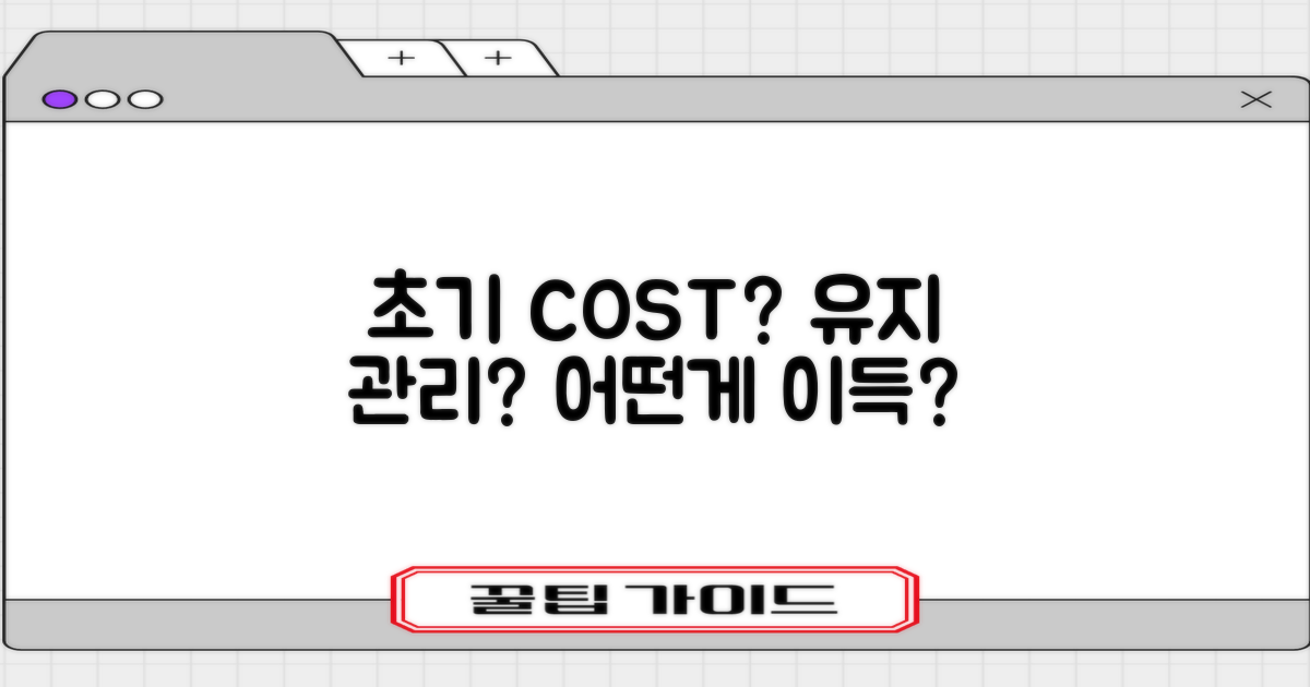 초기 비용 vs 유지 관리