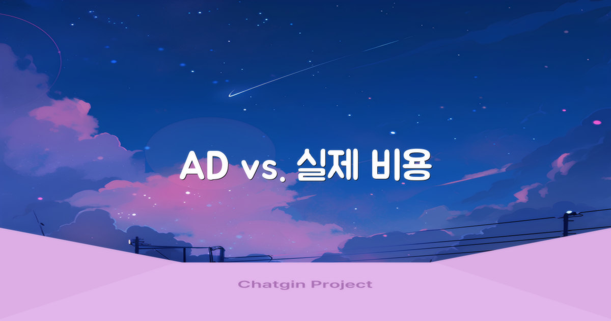 광고가 vs 실제 비용