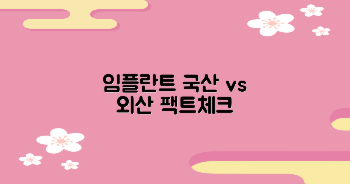 국산 vs 외산 임플란트