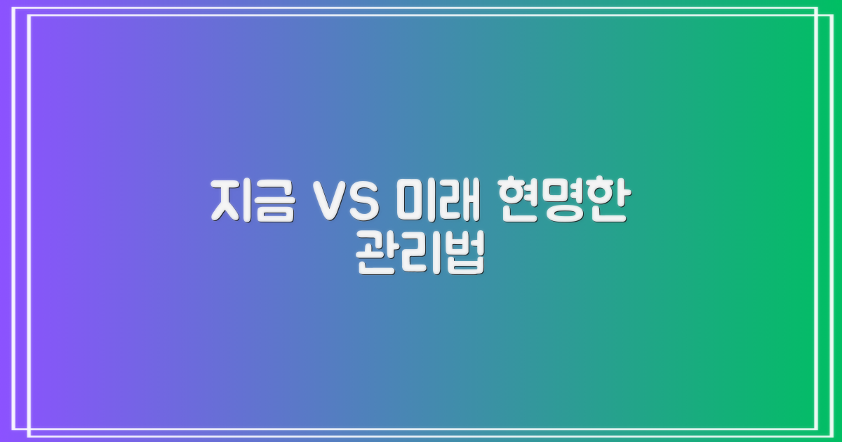현재 상황 vs. 미래 관리