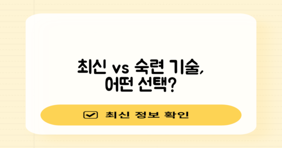 최신 vs. 숙련 기술 선택
