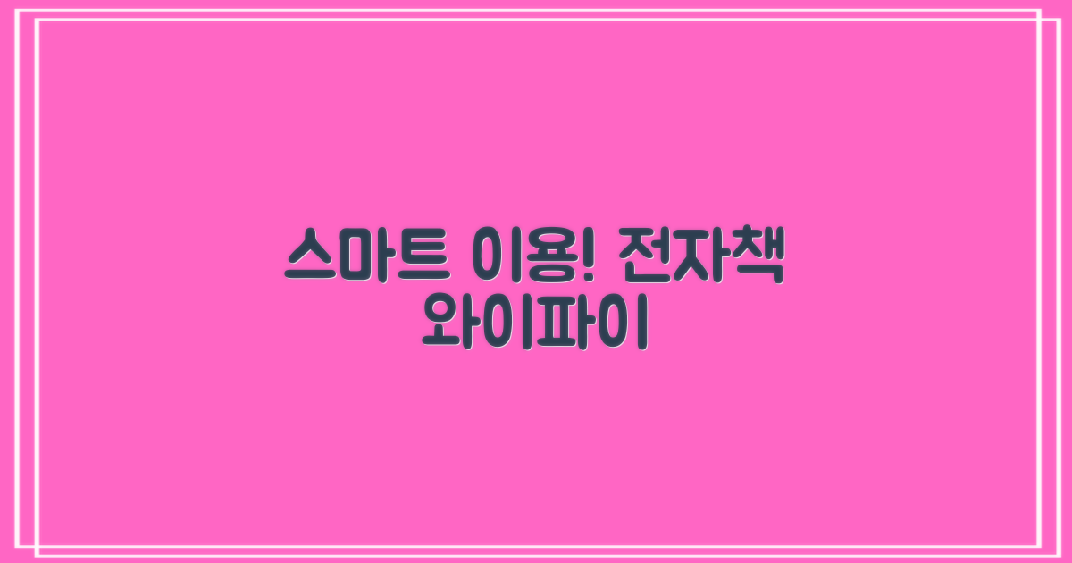 스마트 이용: 전자책·와이파이