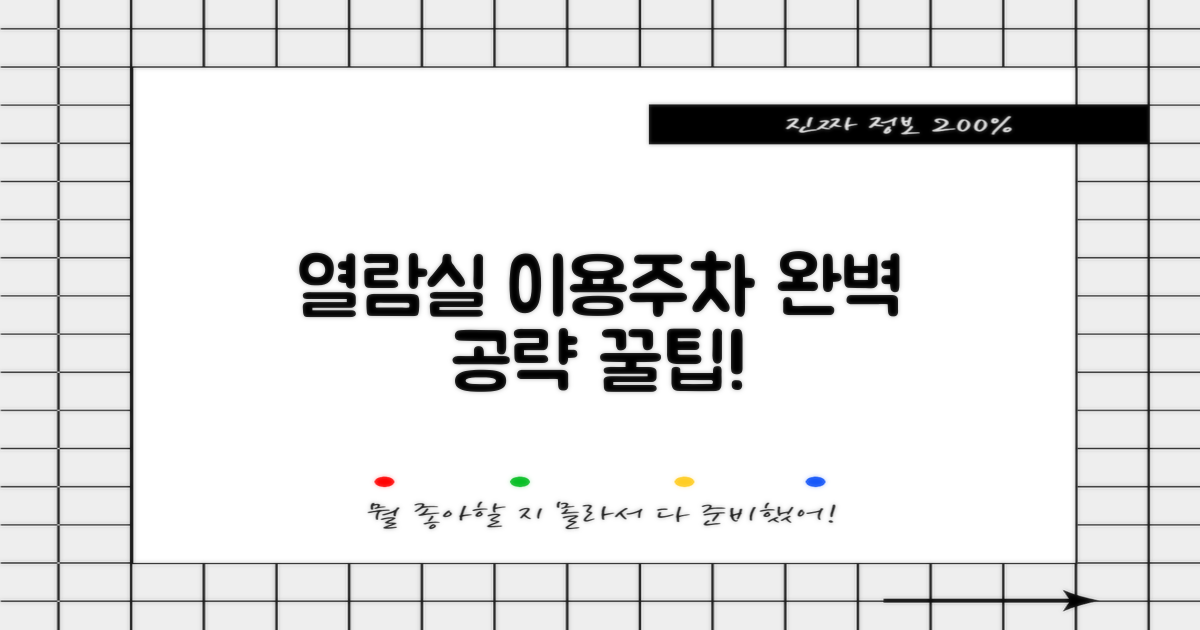 열람실 이용 및 주차팁