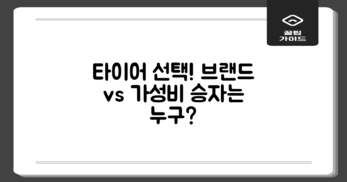 브랜드 vs 가성비 타이어