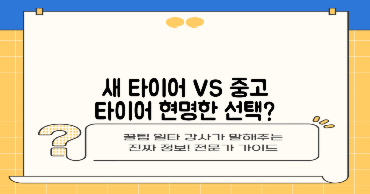 새 타이어 vs 중고 타이어
