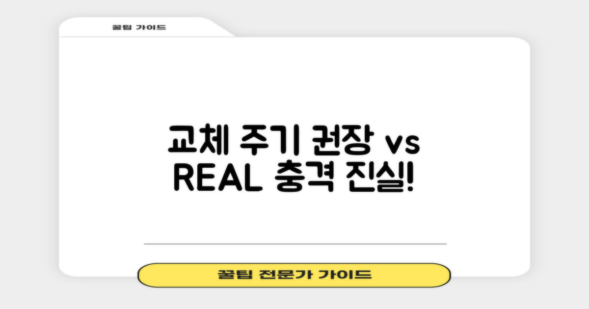 교체 주기: 권장 vs 실제