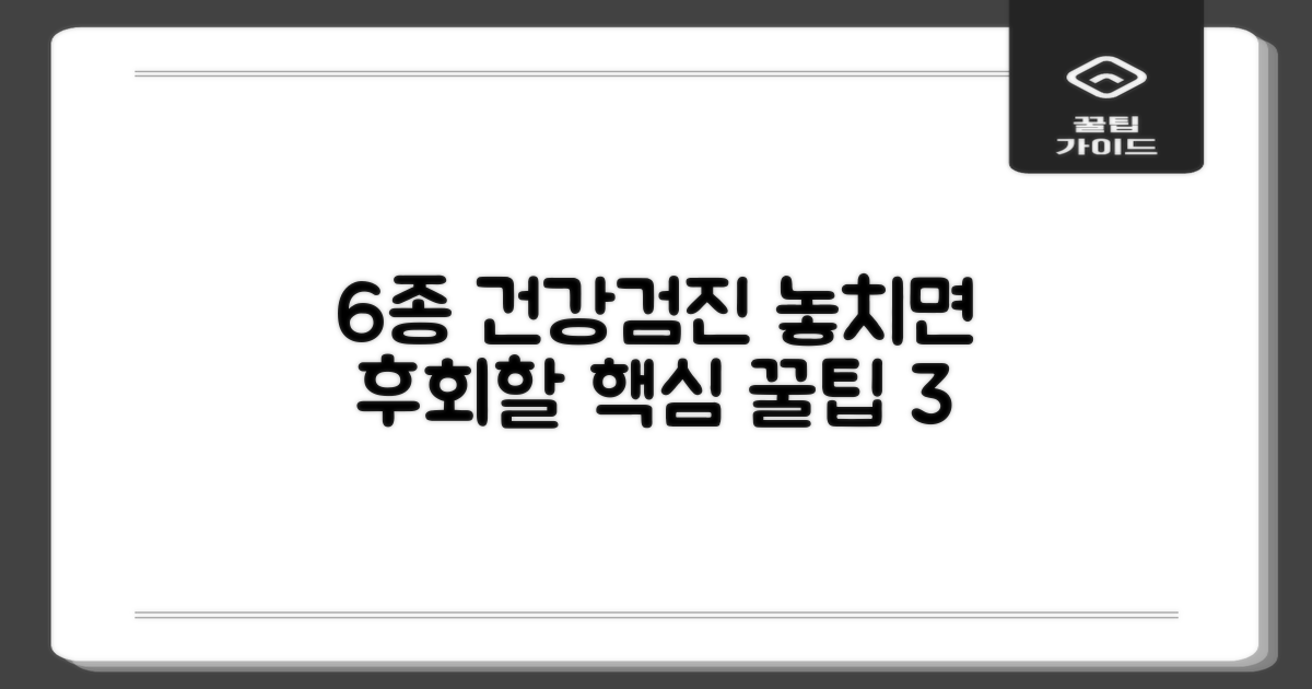 6종 건강검진 필수 팁 3가지