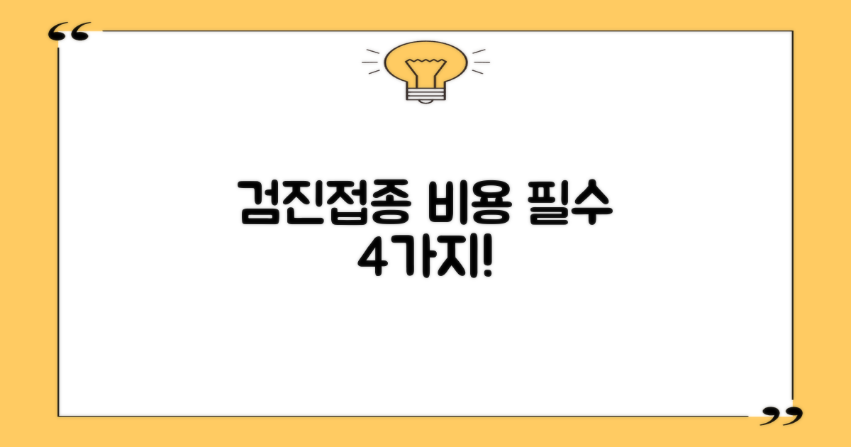 검진·예방접종 비용 4가지