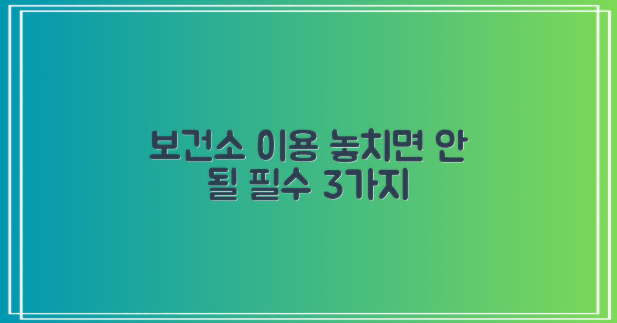 보건소 이용 3가지 유의점