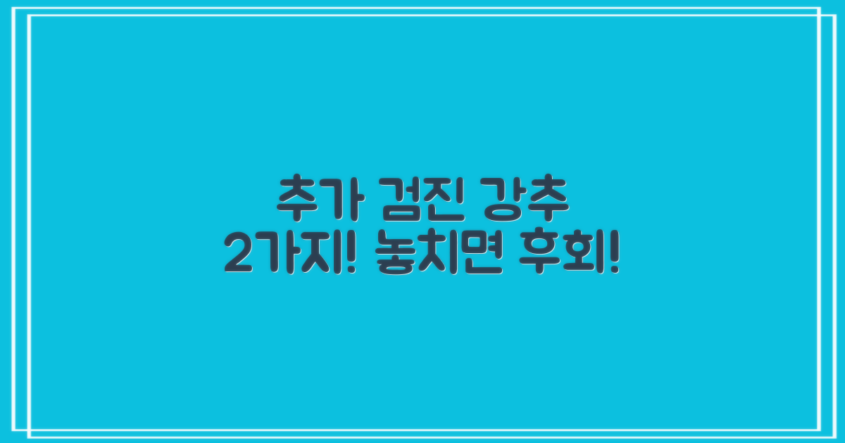 추가 검진 2가지 추천 항목