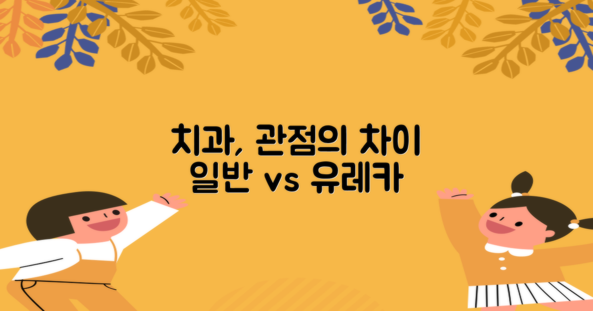 일반 치과 vs 유레카 철학