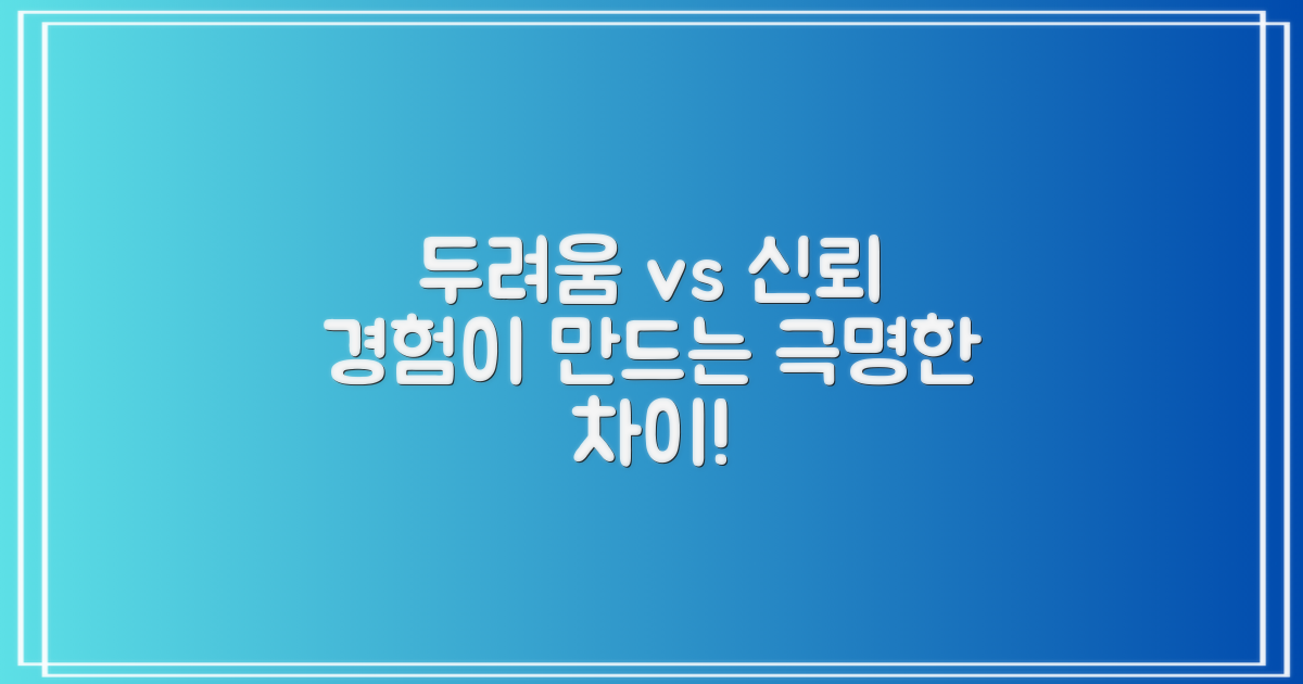 두려움 vs 신뢰, 경험의 차이