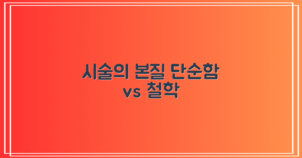 단순 시술 vs 철학적 접근