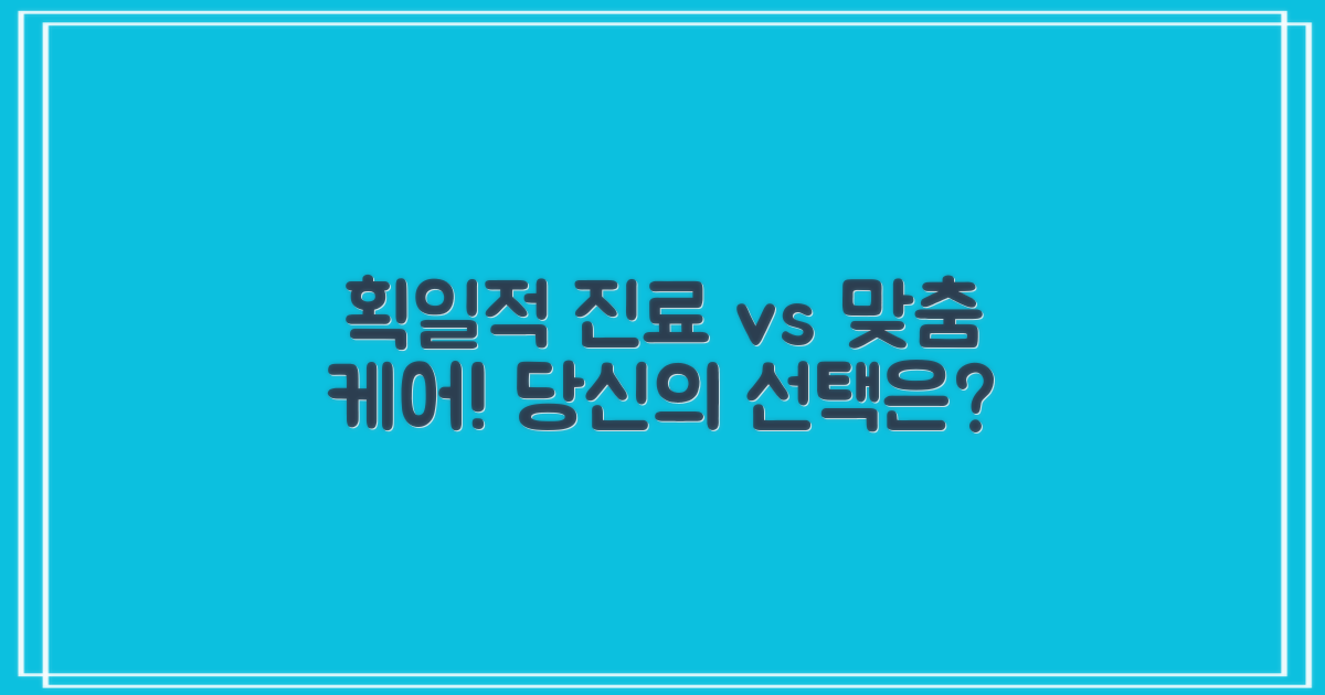 획일적 진료 vs 맞춤 케어
