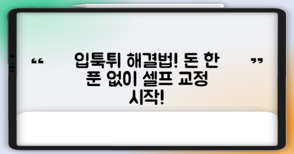 입툭튀? 돈 없이 교정 시작!