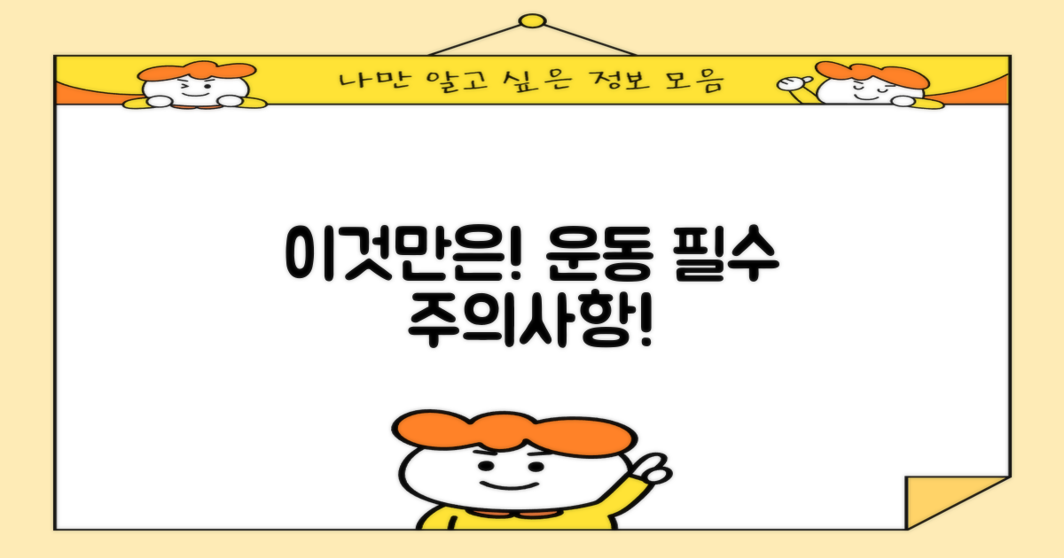 놓치면 안 될 운동 주의점